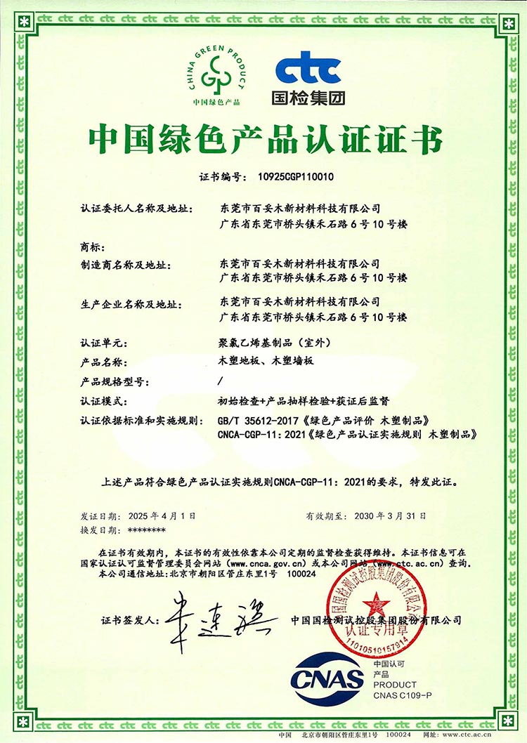 百妥木新材料榮獲“中國綠色產(chǎn)品”認(rèn)證，樹立行業(yè)綠色發(fā)展新標(biāo)桿